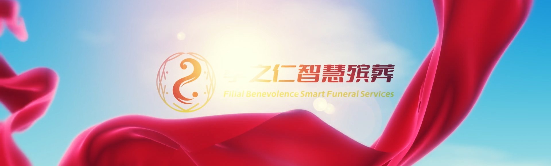 黔西南贞丰孝之仁智慧殡葬陵墓园服务系统平台